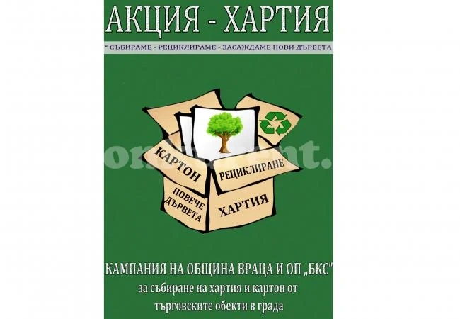 Община Враца с кампания за разделно събиране на отпадъци