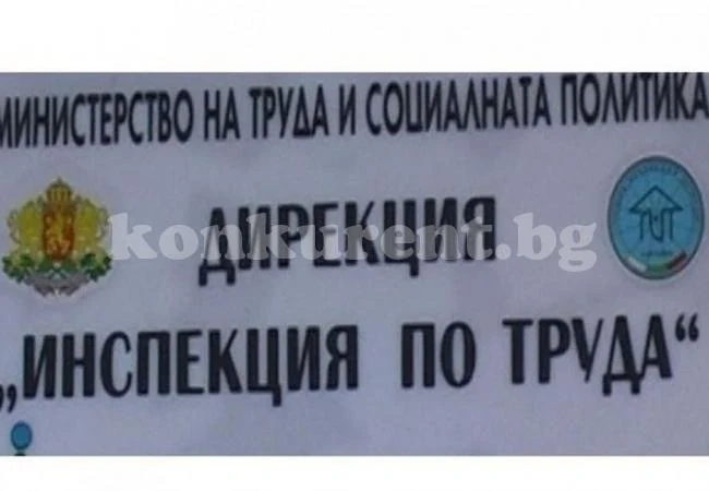 Инспекцията по труда не се шегува, обяви в неплатежоспособност фирмата...