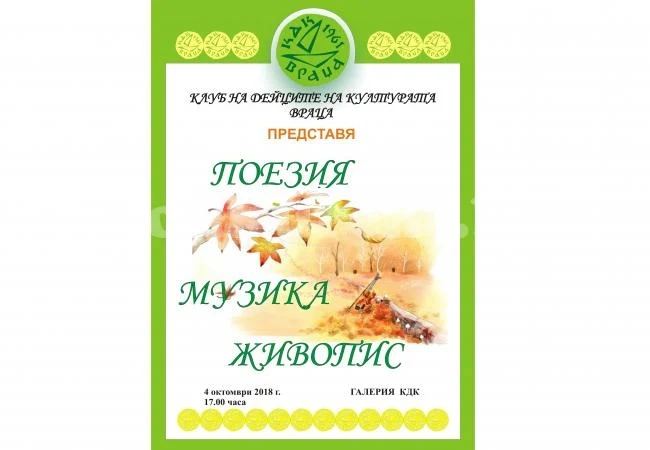 Музикално-поетична вечер събира млади и утвърдени таланти в КДК