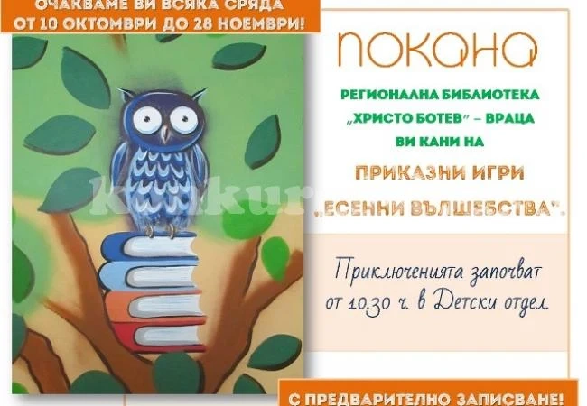 Започват третите есенни игри в библиотеката във Враца