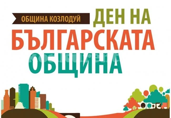 В Козлодуй - Ден на отворени врати и концерт за празника на българската община