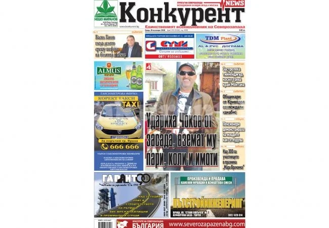 Шефът на КОНПИ потвърди новина на „Конкурент“