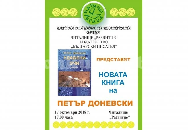 Представят нова книга на Петър Доневски