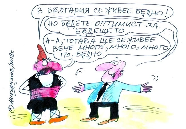 Бъдете оптимисти