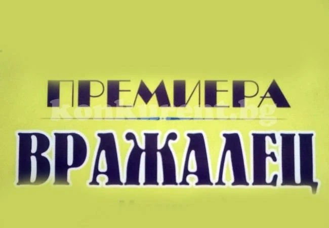 Представят „Вражалец” и в Мездра