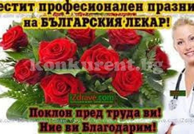 Кметът на Борован поздрави лекарите
