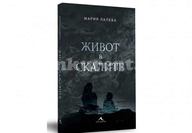 Мария Лалева с премиера на „Живот в скалите” във Враца