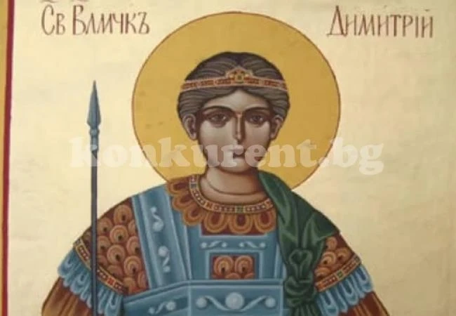 Отбелязваме Димитровден, чакаме зимата