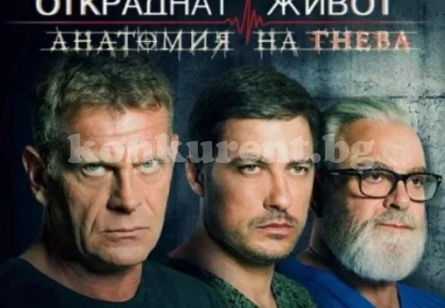Спират „Откраднат живот“