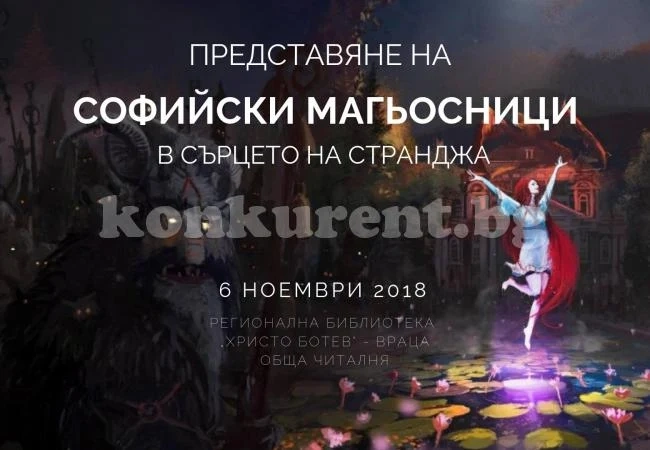 Представят „Софийски магьосници” във Враца