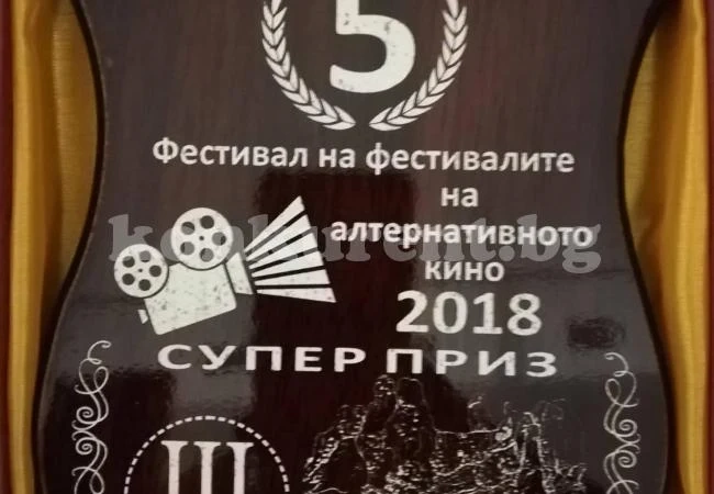Раздадоха наградите от V Национален фестивал на алтернативното кино СНИМКИ