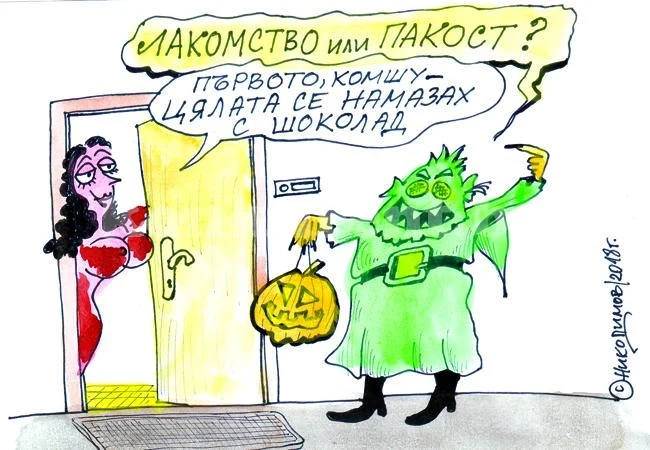 Лакомство или пакост