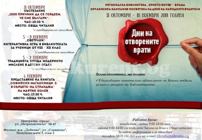 Библиотеката отваря врати за Деня на народните будители