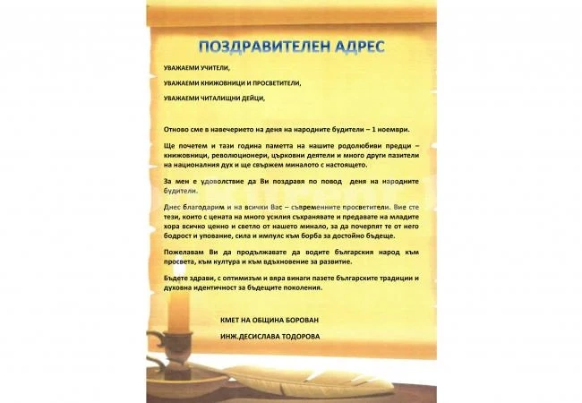 Поздрав от кмета на Борован по случай 1 ноември