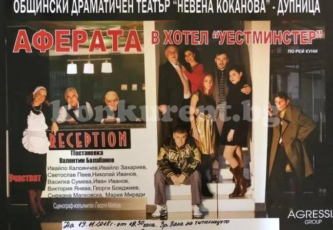 В Козлодуй гледат „Аферата в хотел „Уестминстер“