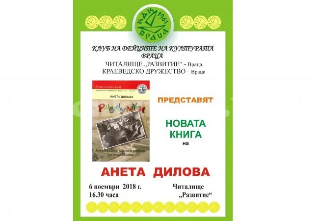 Представят книга на Анета Дилова
