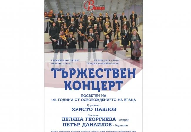 Симфониета-Враца отбелязва 141 г. от освобождението на Враца с концерт