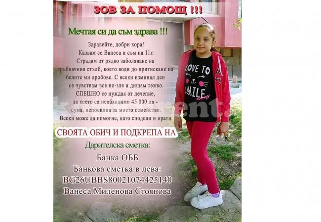 Зов за помощ! 11-годишно момиченце се нуждае от спешна операция, за да живее