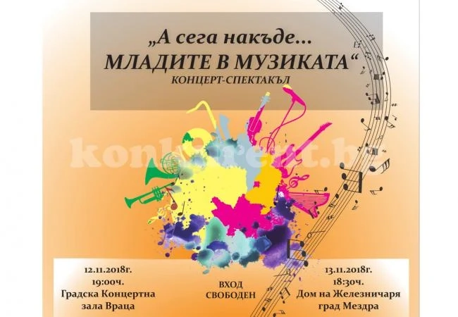 Млади български артисти с концерт-спектакъл във Враца