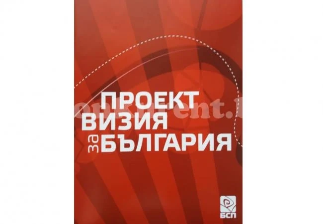 БСП представя „Визията за България“ в Северозапада