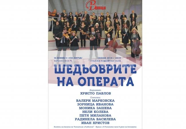 Симфониета - Враца представя „Шедьоврите нa операта“