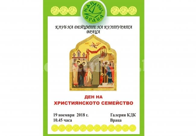 Ден на християнското семейство в КДК