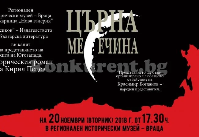 Представят „Църна месечина“ във врачанския музей