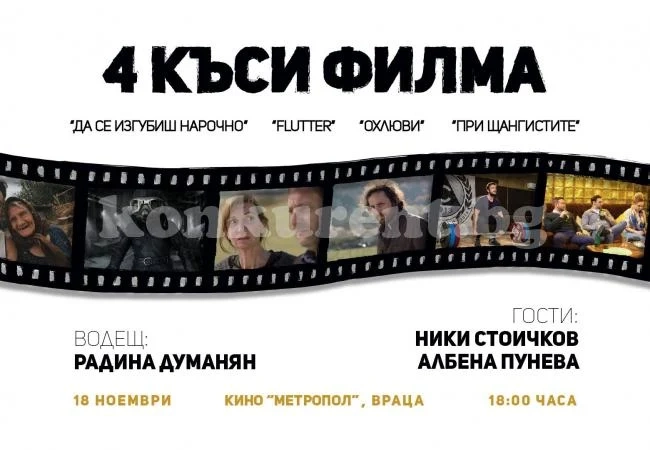 КИНОlove във Враца
