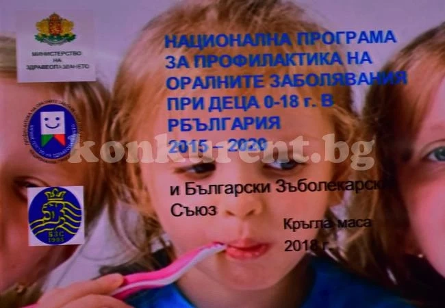 Обсъдиха денталното здраве на деца на кръгла маса СНИМКИ