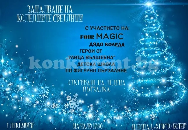 Ето кога палят коледните светлини в Козлодуй и селата от общината