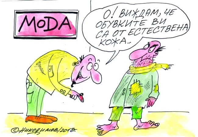 Нова мода