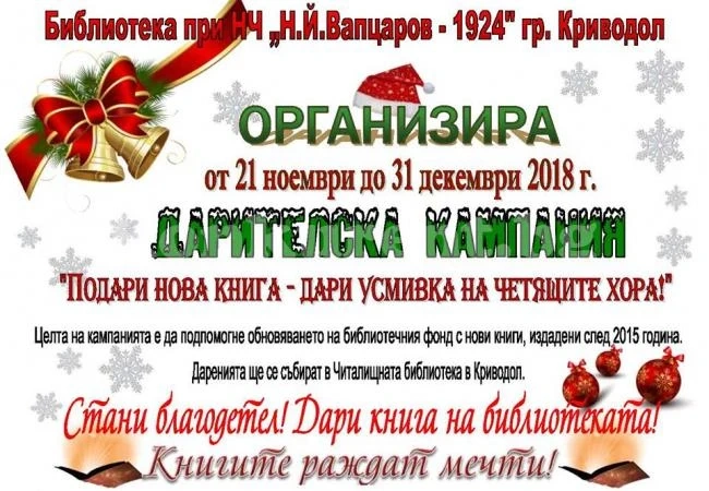 Читалищна библиотека подхвана нова кампания