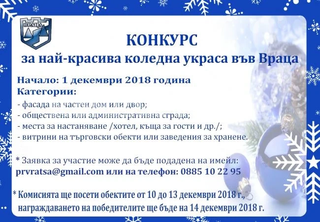 Община Враца обявява конкурс за най-красива коледна украса