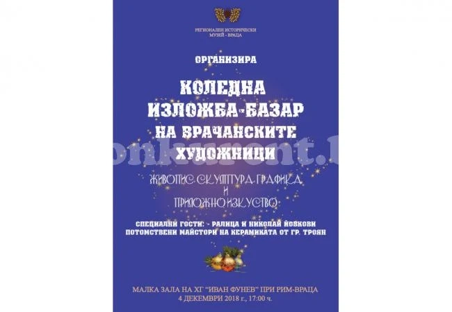 Коледна изложба на врачанските художници