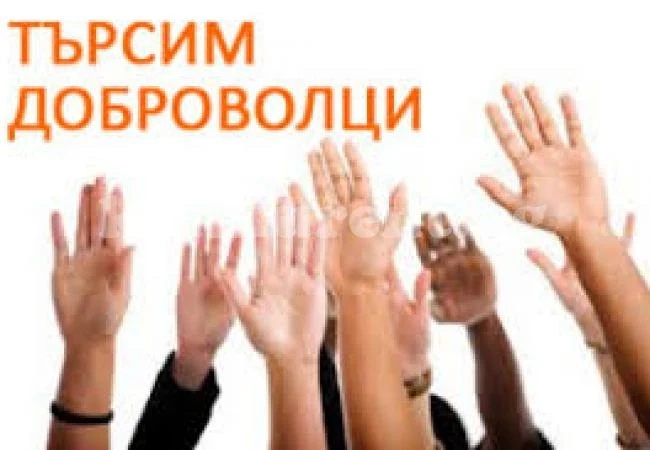 Само в Лом няма доброволци
