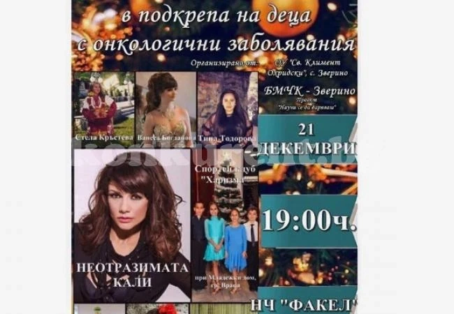 Правят благотворителен концерт в Зверино