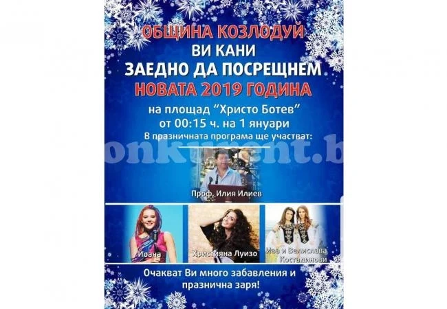 Козлодуй посреща новата година със специални гости