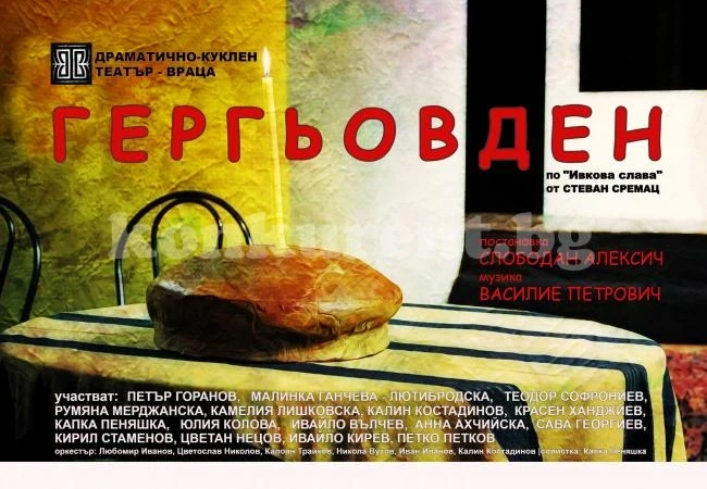 Гледайте „Гергьовден“ преди Коледа
