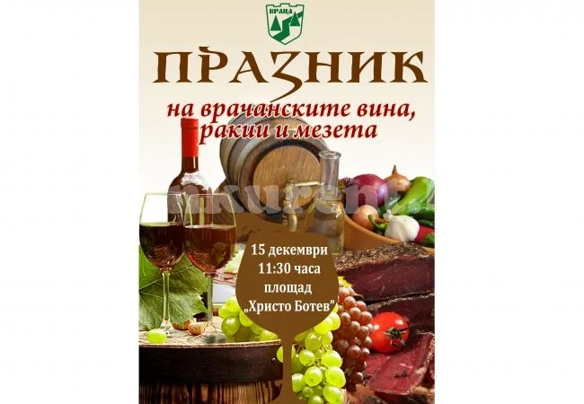За втора поредна година ще бъде проведен Празник на врачанските вина, ракии и мезета