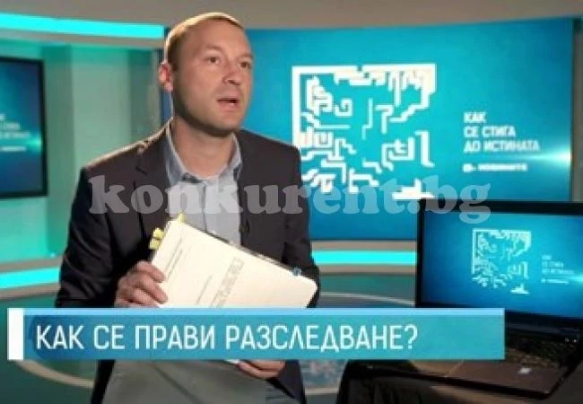 Разкриват тайните на журналистическите разследвания