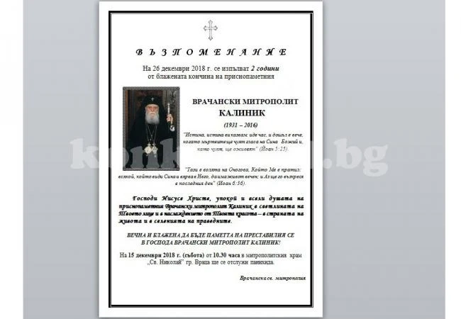 Отслужват света литургия и панихида в памет на врачанския митрополит Калиник