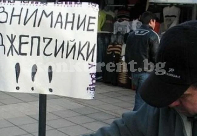 ВНИМАНИЕ! Джебчийки дебнат зад гърба ви!