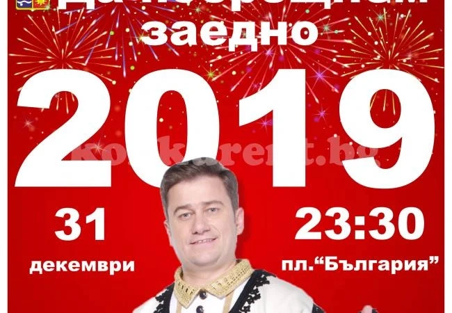 Концерт на Юри Крумов за ЧНГ в Мездра