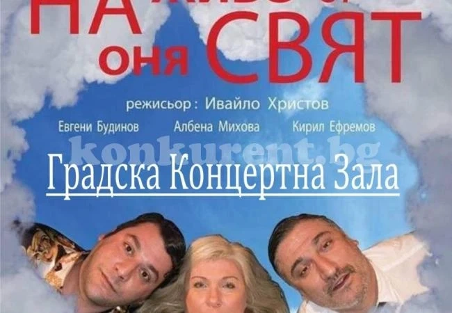 Журналистка, политик и фризьор се срещат в ада