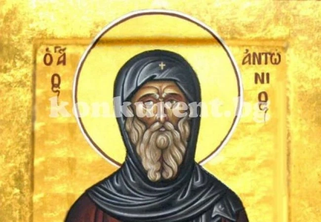 Честит Антоновден