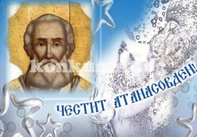 Днес е Атанасовден, честито на празнуващите