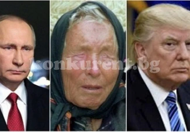 Sunday Express: Изплуваха още страшни пророчества на Ванга за 2019-а: Тръмп ще се разболее от мистериозна болест, а Путин ще преживее...