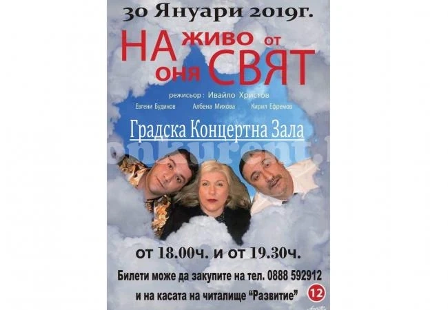 Още има билети за хитова комедия
