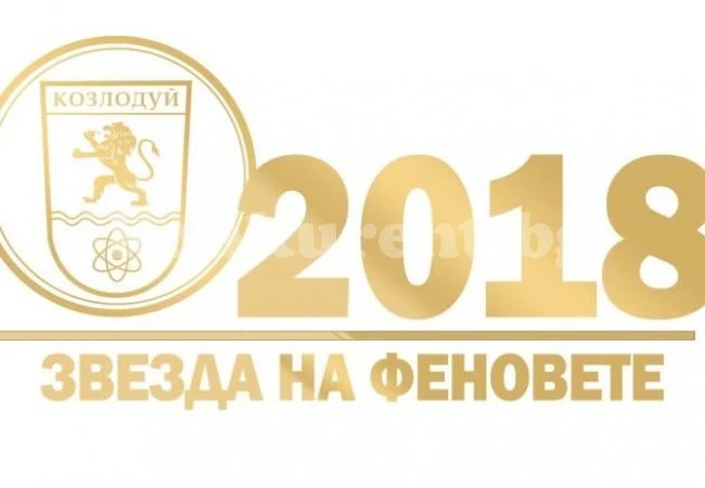 „Звезда на феновете” избират в Козлодуй
