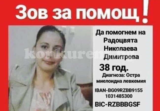 Зов за помощ! Майка на две деца се бори за живота си